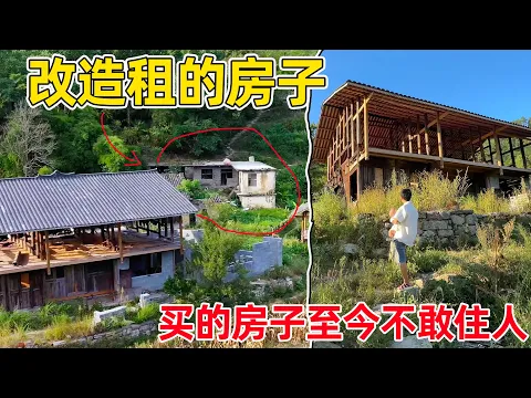 Download MP3 花3000租十年危房，改造入住全过程，自己买的房子烂尾不敢住人3,000 rent for ten years, the whole process of renovation and move-in