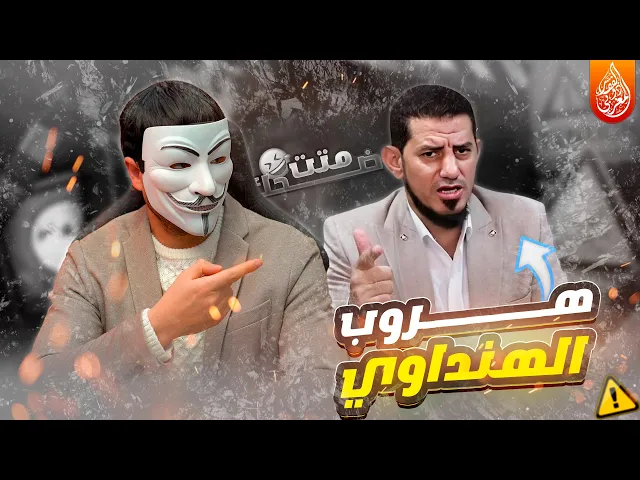 ⁣هروب الشيخ هاشم الهنداوي من سؤال المتشيع ذو الفقار المغربي حول رزية الخميس