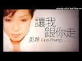 【高音質】彭羚-讓我跟你走