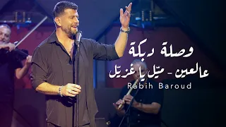                                                               ربيع بارود دندنها