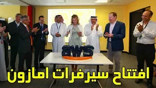 افتتاح مكاتب سيرفرات امازون بالامس!! نبتدي؟