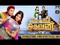 Lagu Naanamo innum naanamo||ayarathil oruvan||Audio juke box||5.1HD Digital music||MGR hits