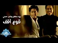 Download Lagu Bahaa Sultan ft. Tamer Hosny - Oum O2af (Music Video) | (بهاء سلطان وتامر حسني - قوم أقف (فيديو كليب