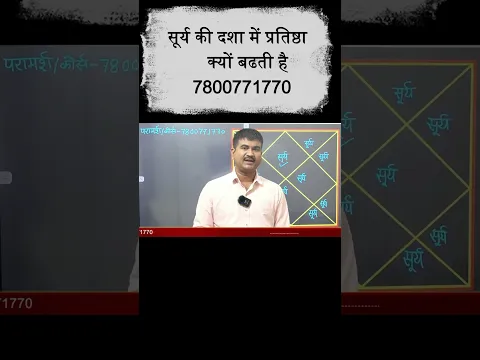 सूर्य की दशा में आपका प्रतिष्ठा क्यों बढेगा