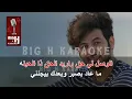 قالت حبيبي كاريوكي - ايمن قصيله  | Qalt Habiby KARAOKE - Aiman Qusailah
