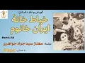 Download Lagu خیاط خانۀ ایران خانوم بخش چهارم ( فصل چهارم )  نوشتۀ مهناز سید جواد جواهری ( با صدای: H. Parham )