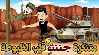 المتنكرة المجنونة في الجيش المصري اجمل قصة كوميدي طحن رومانسي اوي 