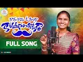 Lagu RANU RANU O PILAGA || FULL SONG || TELUGU NEW LATEST SONG || SINGER NANDINI || SHIVA K
