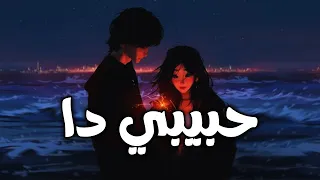 عمرو جابر حبيبي دا كله قالي اشمعنا هو كوفر 2025  عمرو جابر حبيبي دا كله قالي اشمعنا هو كوفر 2025