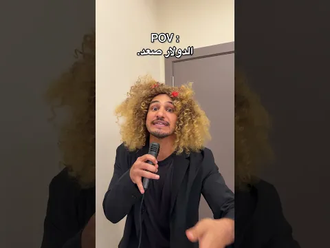 المواطنين وصعود الدولار بالعراق #اكسبلور #comedy