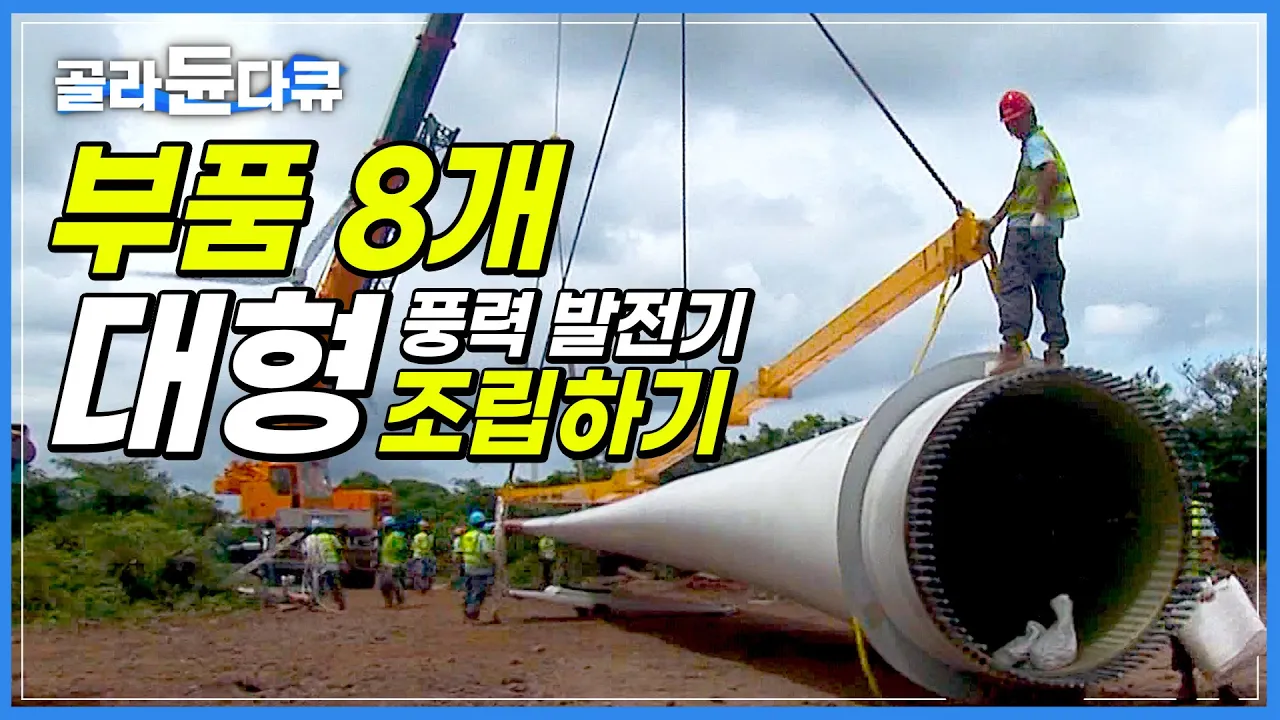 부품 8개로 40층 아파트만 한 대형 풍력발전기 어떻게 조립할까?│풍력 발전 터빈을 설치하는 모든 과정│극한직업│#골라듄다큐