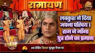 लवकुश ने दिया अपना परिचय। राम ने माँगा पुत्र होने का प्रमाण |  Super Hit Stories |  Ramayan Katha