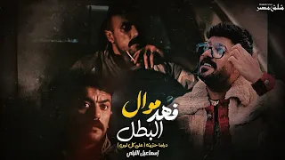 فهد البطل موال الدنيا معانده فيا اشمعنا أنا إسماعيل الليثي شعبي جديد وحصري 2025 