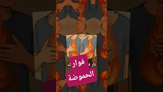 5 فوارات ينقذوك من حرقان فم المعدة في ثواني الدكتور محمد عبد المطلب يلا نهتم بصحتنا 