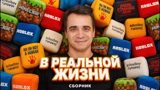 КОРОЧЕ ГОВОРЯ, ИГРЫ И СЕРИАЛЫ В РЕАЛЬНОЙ ЖИЗНИ – Сборник OneTwo