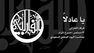                                يا عادلا    حفل اليوم الوطني بمسرح إثراء دندنها