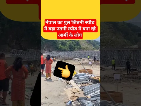 नेपाल का पुल जितनी स्पीड में बहा उतनी स्पीड में बना रहे आर्मी के लोग 😥 #vlog #ytshorts #travel #vs