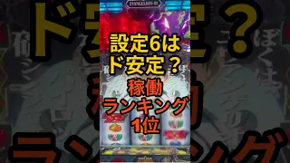 新台スマスロ エヴァンゲリオン約束の扉 稼働ランキング1位 設定6はド安定 ベルに設定差 