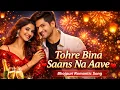 Lagu Tohre Bina Saans Na Aave | Bhojpuri Romantic Song | New Love Song 2026