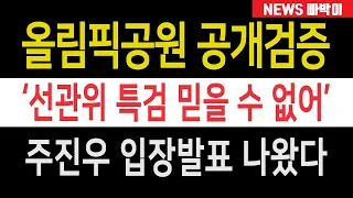 속보) '선관위 특검 믿을 수 없다' 올림픽공원 공개 검증 앞두고 주진우 폭탄발언! 이태한 고개 푹, 도대체 무슨 일이 있었길래?!