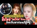 Download Lagu สื่อใหญ่แถลงขอโทษ #Rose จริงใจ?   ย้อนกลับ #Lisa เคยเจ็บหนักมาก่อน