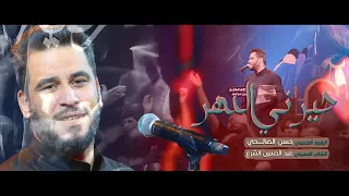 حيرني الدهر حسن الصالحي محرم الحرام 1446 هـ 