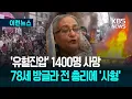 Lagu [이런뉴스] “시위대 1400명 죽었다”…방글라데시 전 총리 ‘사형 선고’ 순간 / KBS 2025.11.18.