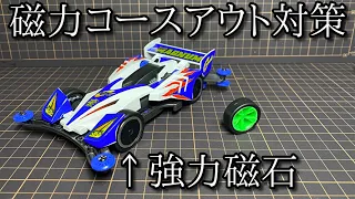 磁力でコースアウトを防止するミニ四駆「磁力タイヤV2」の動画