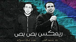 ريمكس      أغنية بص بص غناء محمود الليثي توزيع إسلام ديسكو من  فيلم علي بابا       دندنها