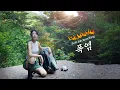 Download Lagu 지독한 폭염 생존기🔥 왜 굳이 사서 고생할까?