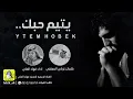 شيلة يتيم حبك الحان اداء فهاد العلي كلمات تركي المعنقي