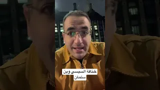 أسامة جاويش السيسي مصر السعودية بن سلمان خناقة السيسي و بن سلمان  أسامة جاويش السيسي مصر السعودية بن سلمان خناقة السيسي و بن سلمان