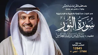 سورة النور حفص عن عاصم الشيخ مشاري راشد العفاسي Surah An Nur English SUB 