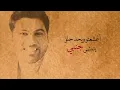 وليد الشامي - ويحد حلو (#الموصل_مالتنا) | 2017