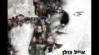 אייל גולן מלאך שומר Eyal Golan 