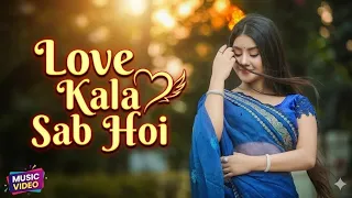 love kala sab hoi salow reverse new bhojpuri love song 2026 lofi bhojpuri