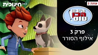 היכון הכן טוס 2 💫 |  פרק 3 - אילוף הסורר