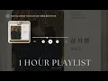 [1 hour Playlist] 전상근 - 상사병 (My love, My Boss) [내일도 출근! OST Part 8]