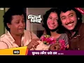 Download Lagu Sukheo Kede Othe Mon | সুখেও কেঁদে ওঠে মন I Milan Tithi | Kishor Kumar Superhit Bengali Classic Song