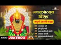 Download Lagu 🙏नवरात्रोत्सव विशेष : देवीची दुसरी माळ l Navaratri Songs | नवरात्री विशेष गाणी 2025 l #navratri