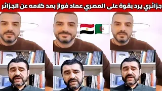 شاهدوا مواطن جزائري يرد بقوة على المصري عماد فواز بعد كلامه عن الجزائر  دندنها