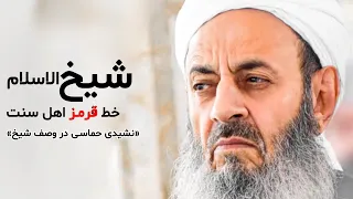 نشید شیخ الاسلام مولانا عبدالحمید محمد عباس Molana Abdolhamid Mohammad Abbas  نشید شیخ الاسلام مولانا عبدالحمید محمد عباس Molana Abdolhamid Mohammad Abbas