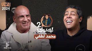 الحلقة الخامسة من برنامج ليك لوك الموسم الثاني مع الفنان محمد لطفي عمر متولي 