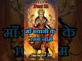 Lagu Maa Bhavani Ke 1000 Naam #maabhavani #bhavanimata #sahasranama #viralreels #viralreelsfb #viralreel