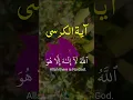 Download Lagu Ayatul kursi | Ayat Al kursi | آیۃ الکرسی#ayatulkursi #ayatkursi #ayatalkursi