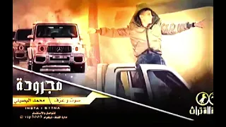 كيلب  شدينا شده قوية                                   محمد البصيلي    دندنها