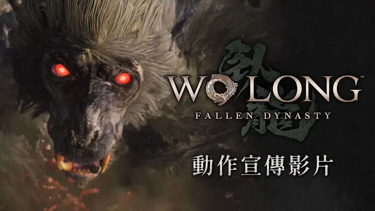 PS5 | PS4《Wo Long: Fallen Dynasty》最新中文動作預告 | 臥龍：蒼天隕落