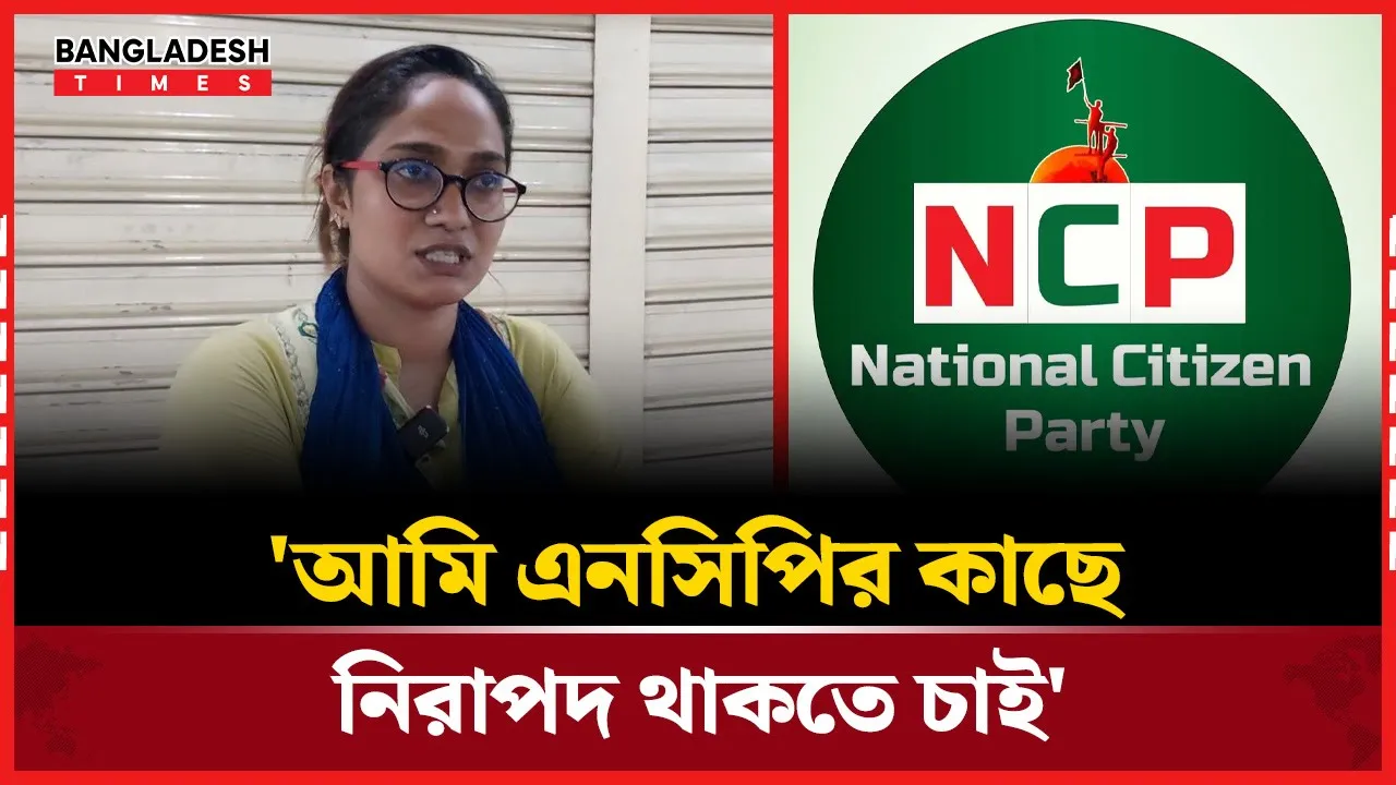 নিজের নিরাপত্তা চান এনসিপির এই নেত্রী