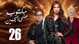 مسلسل مكتوب علي الجبين بطولة مي سليم دلال عبد العزيز حسين فهمي الحلقة 26 
