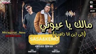 مالك يا عيون عصام صاصا وكيمو الديب ديزاين ومنتاج عبده الصافي دندنها